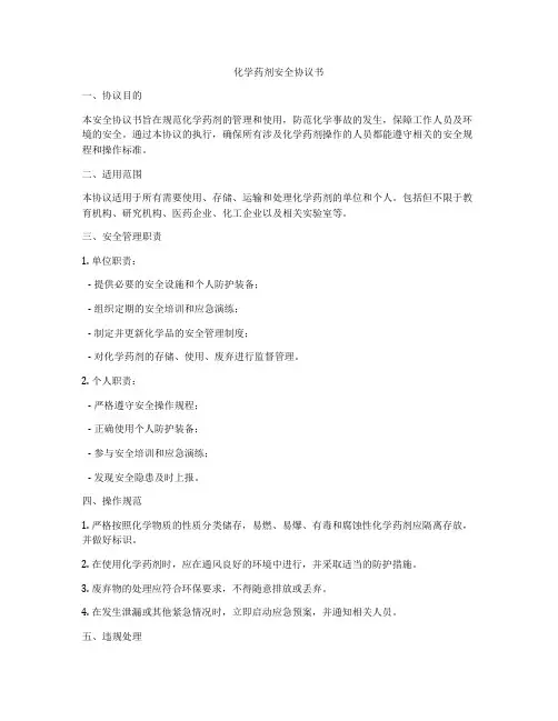 化学药剂安全协议书