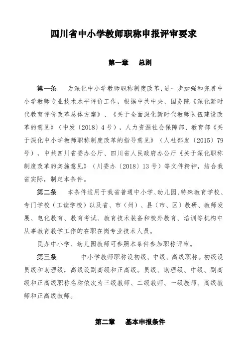 四川省中小学教师职称申报评审要求