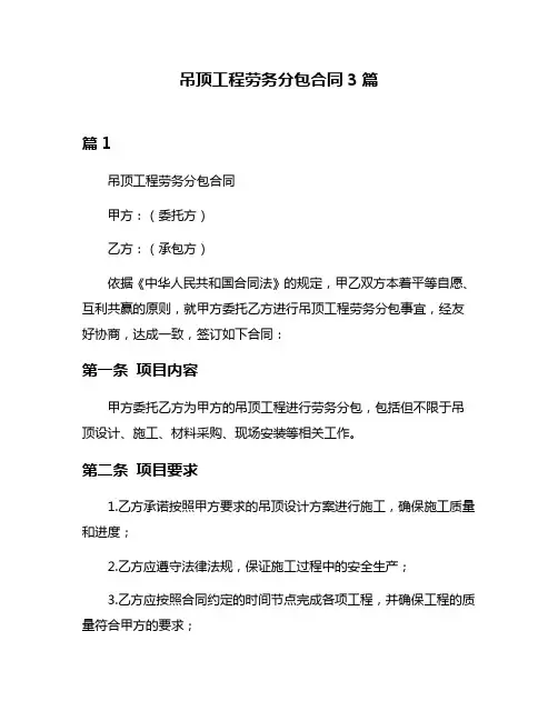 吊顶工程劳务分包合同3篇