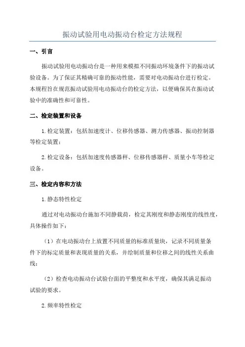 振动试验用电动振动台检定方法规程
