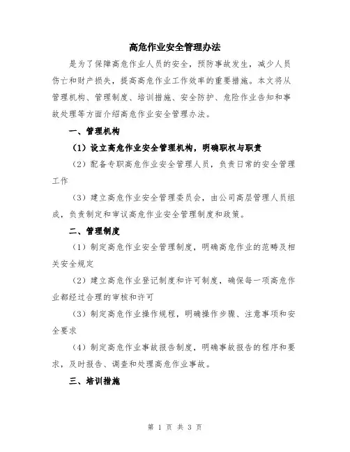 高危作业安全管理办法