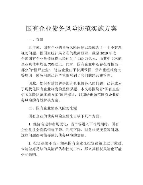 国有企业债务风险防范实施方案