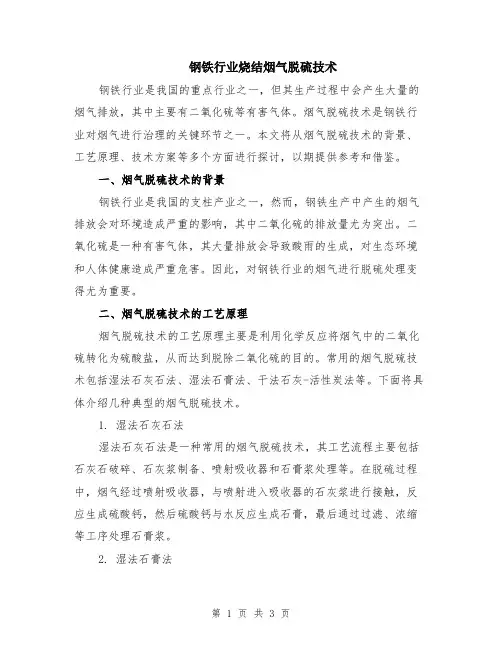 钢铁行业烧结烟气脱硫技术