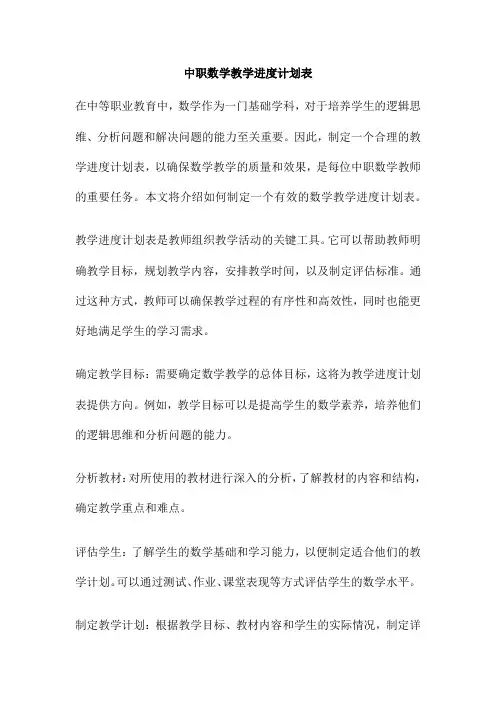 中职数学教学进度计划表