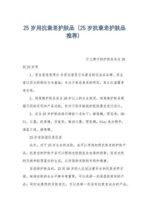 25岁用抗衰老护肤品(25岁抗衰老护肤品推荐)