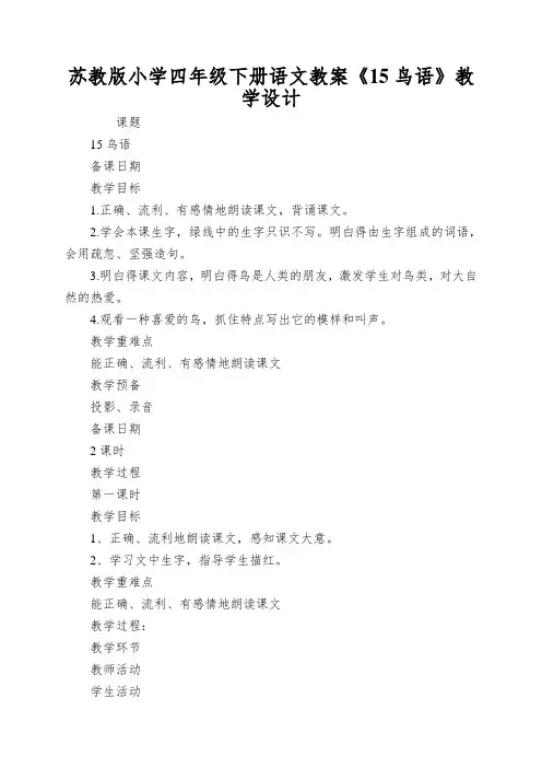 苏教版小学四年级下册语文教案《15鸟语》教学设计