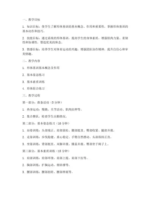 大学体育课形体基训教案