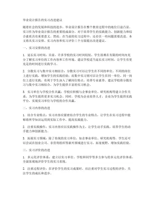 毕业设计报告的实习的改进建议
