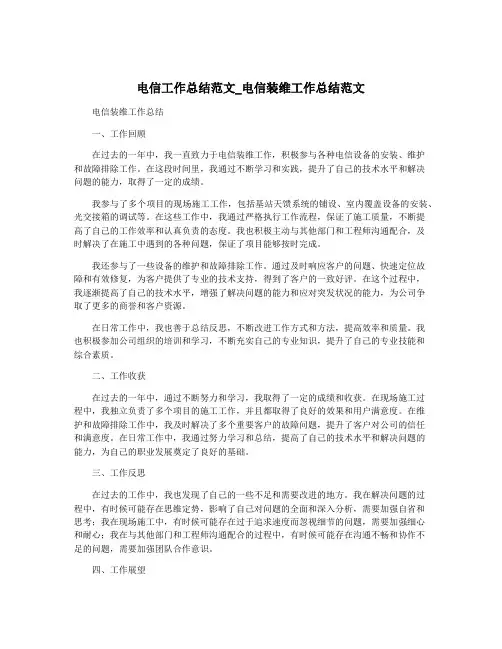 电信工作总结范文_电信装维工作总结范文