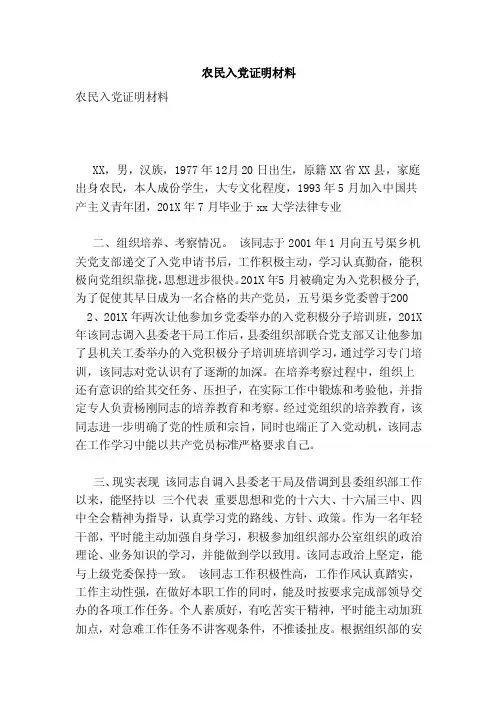 农民入党证明材料（范本）