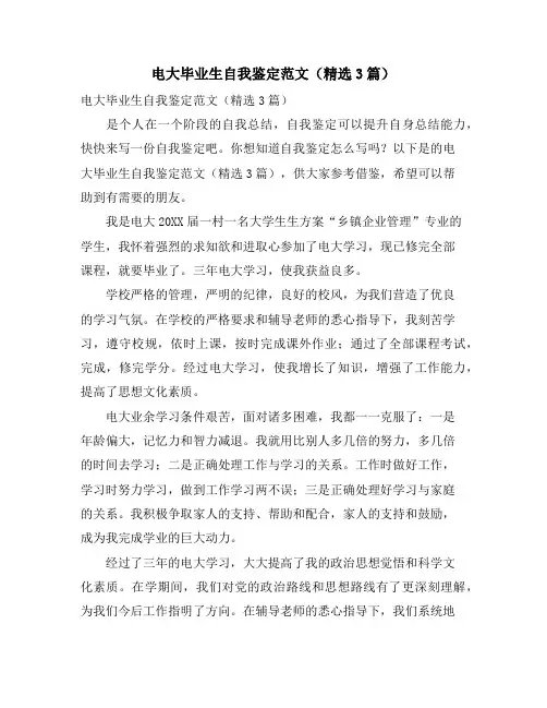 电大毕业生自我鉴定范文(3篇)