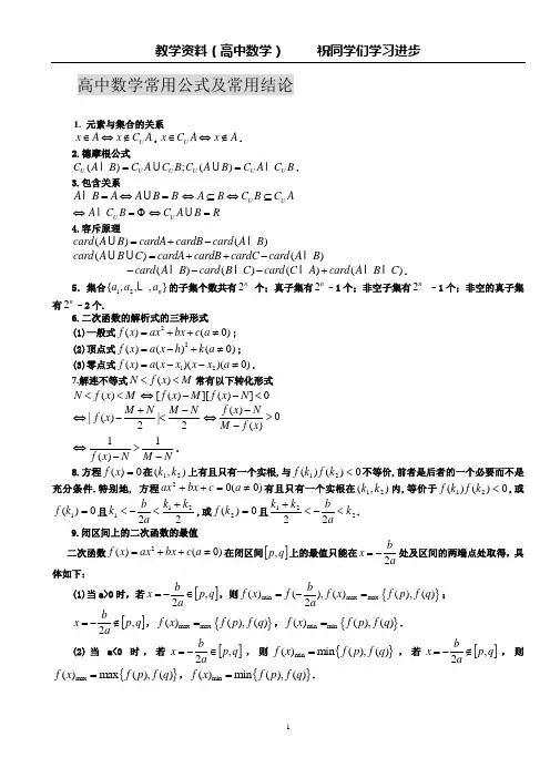 高中数学常用公式及常用结论-大全