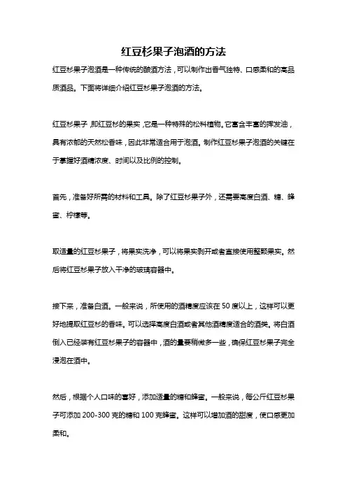 红豆杉果子泡酒的方法