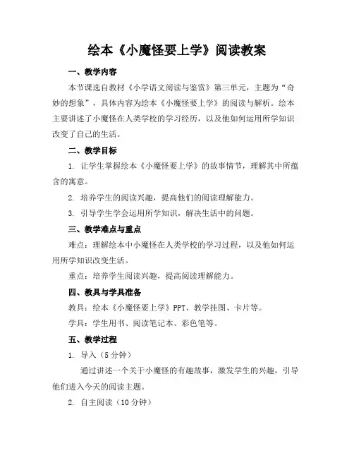 绘本《小魔怪要上学》阅读教案