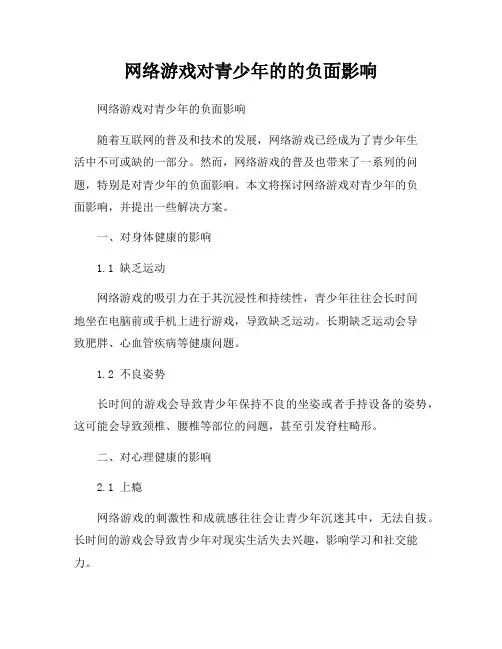 网络游戏对青少年的的负面影响