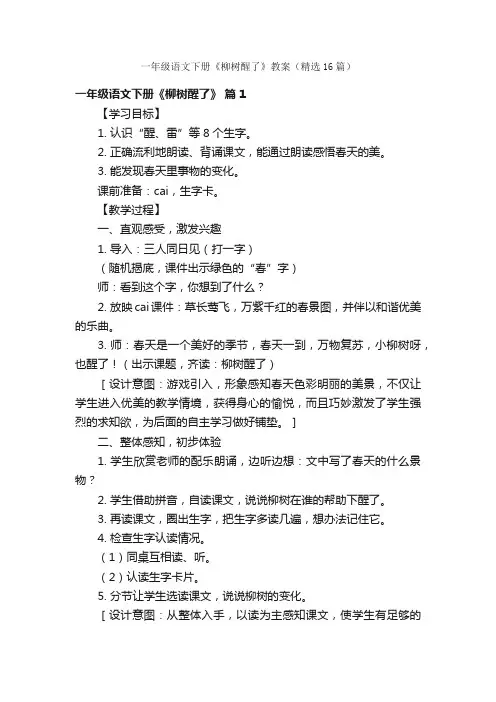 一年级语文下册《柳树醒了》教案（精选16篇）