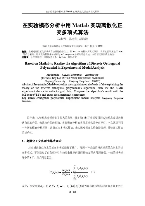 在实验模态分析中用Matlab实现离散化正交多项式算法