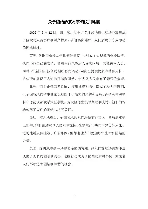 关于团结的素材事例汶川地震