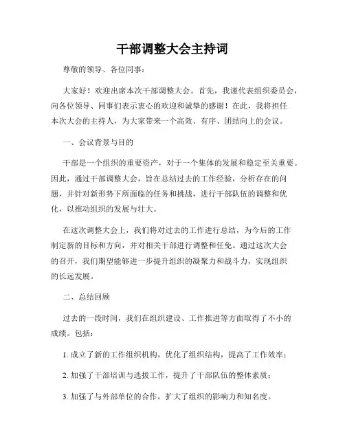 干部调整大会主持词