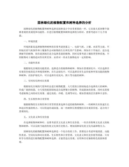 园林绿化的植物配置和树种选择的分析
