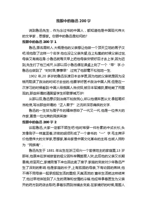 我眼中的鲁迅200字