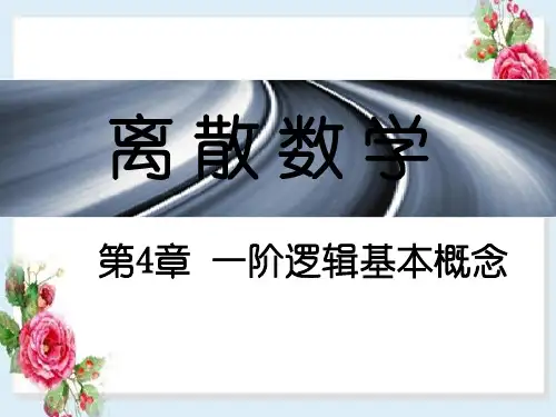 第4章一阶逻辑基本概念离散数学