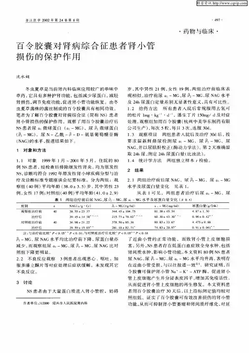 百令胶囊对肾病综合征患者肾小管损伤的保护作用