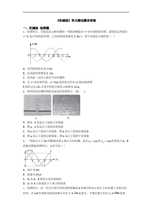 《机械波》单元测试题含答案