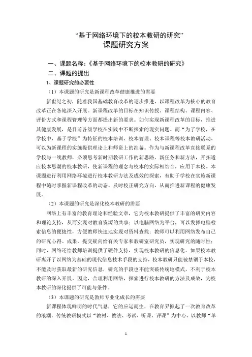基于网络环境下的校本教研的研究课题研究方案