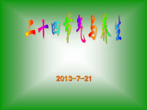 二十四节气与养生ppt课件共30页