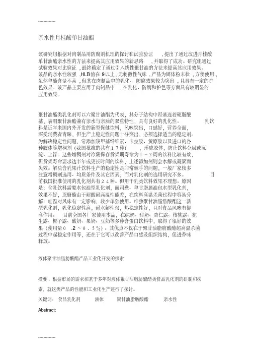 （整理）亲水性月桂酸单甘油酯