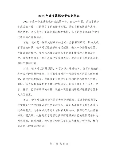 2024年读书笔记心得体会范本(五篇)
