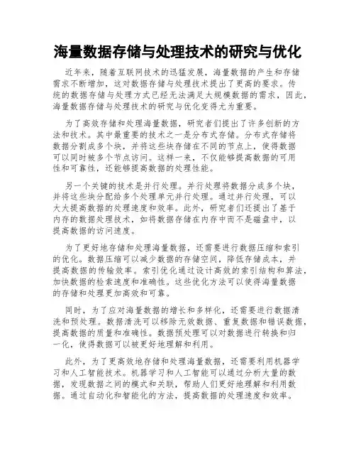 海量数据存储与处理技术的研究与优化
