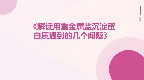 解读用重金属盐沉淀蛋白质遇到的几个问题
