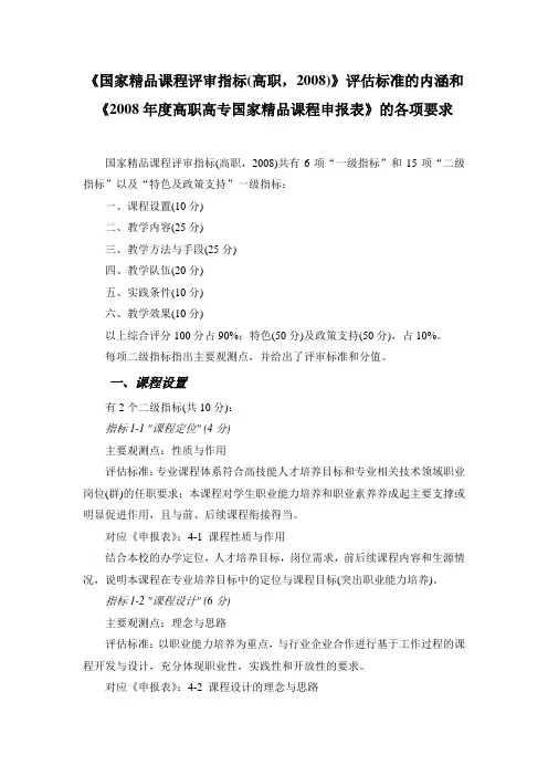 《国家精品课程评审指标(高职,2008)》评估标准的内涵和《2008.