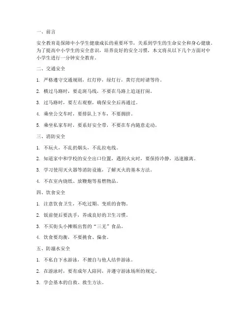 中小学生一分钟安全教育