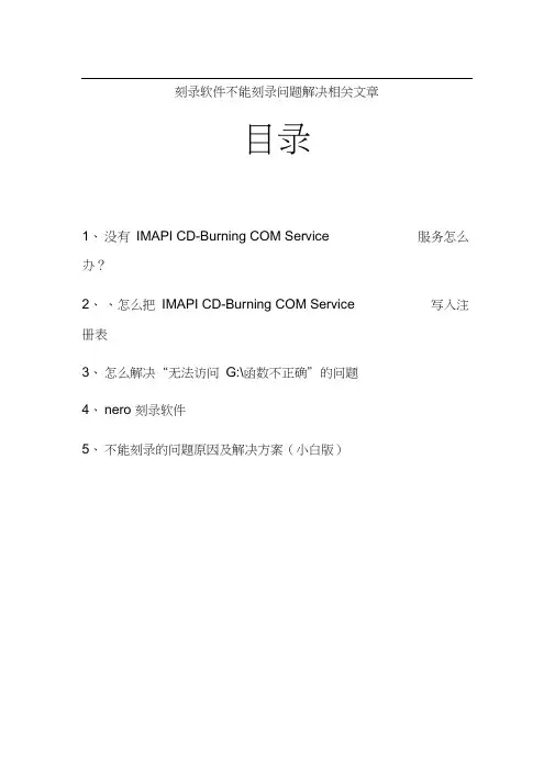 【解决方案】刻录机不能刻录,不能读取空盘……