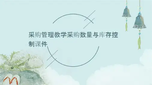 采购管理教学采购数量与库存控制课件