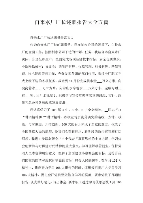 自来水厂厂长述职报告大全五篇