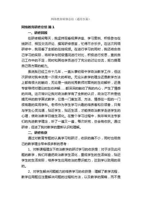 网络教育研修总结（通用3篇）