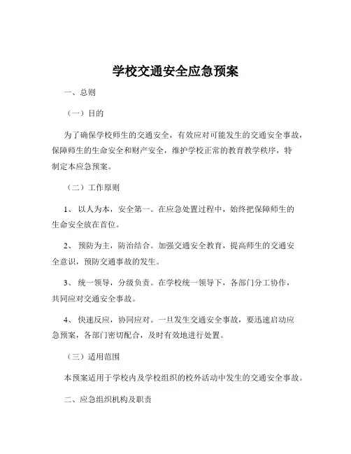 学校交通安全应急预案