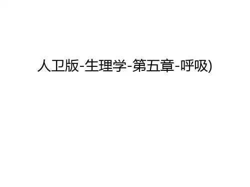 人卫版-生理学-第五章-呼吸)电子教案