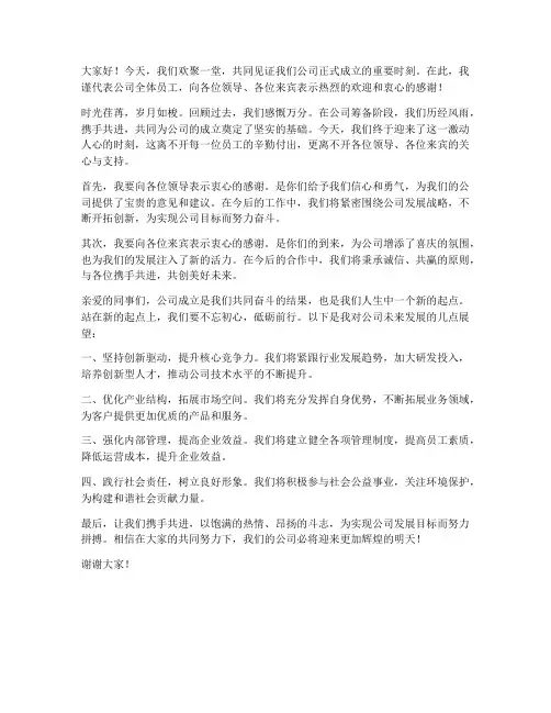 公司刚刚成立发言稿范文