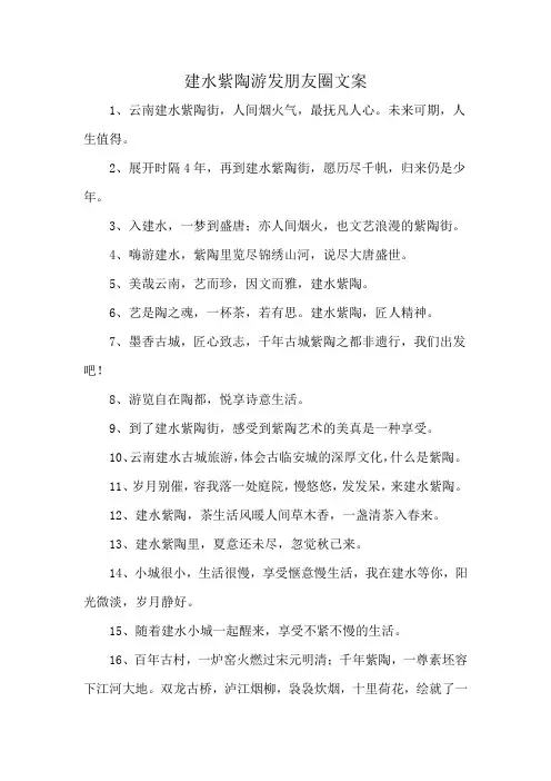 建水紫陶游发朋友圈文案