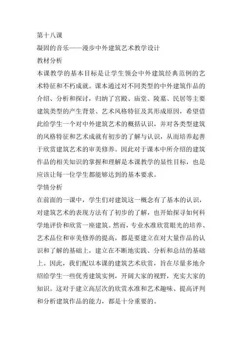 高中美术《凝固的音乐——漫步中外建筑艺术教学设计》11牛莹教案教学设计一等奖