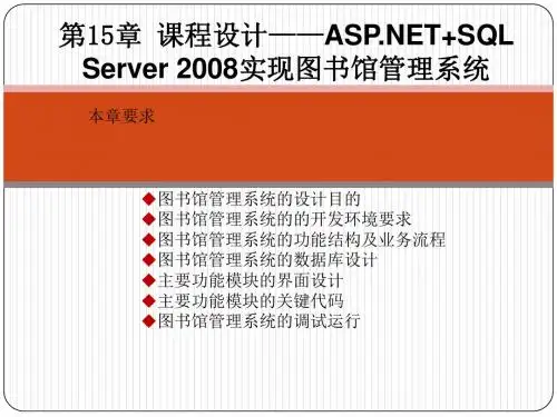 SQL Server数据库管理第15章 课程设计——ASP