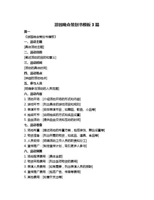 游园晚会策划书模板3篇