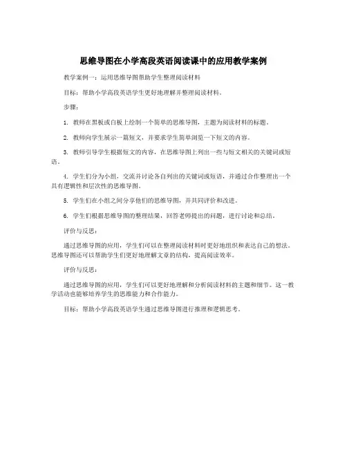 思维导图在小学高段英语阅读课中的应用教学案例