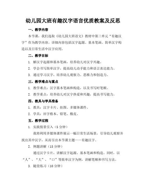 幼儿园大班有趣的汉字语言优质教案及反思