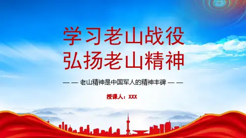 中越战争老山战役过程意义PPT学习老山战役弘扬老山精神PPT课件(带内容)